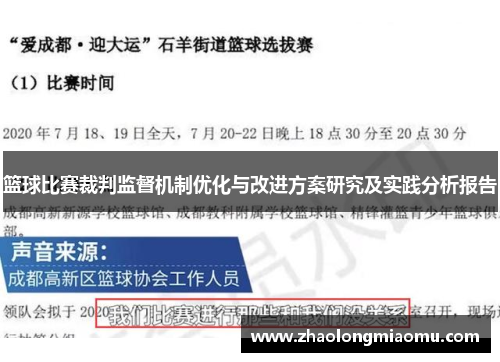 篮球比赛裁判监督机制优化与改进方案研究及实践分析报告