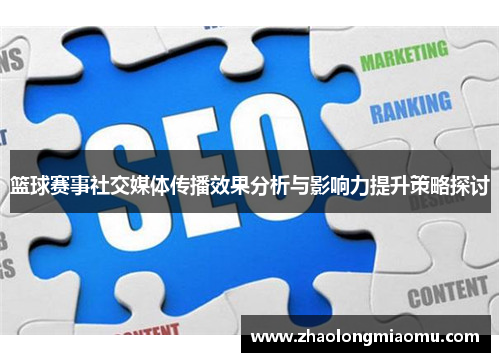 篮球赛事社交媒体传播效果分析与影响力提升策略探讨