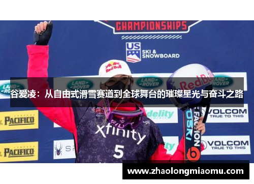 谷爱凌：从自由式滑雪赛道到全球舞台的璀璨星光与奋斗之路