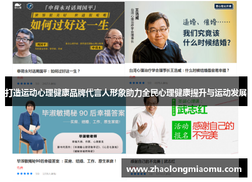 打造运动心理健康品牌代言人形象助力全民心理健康提升与运动发展 打造运动心理健康品牌代言人形象助力全民心理健康提升与运动发展