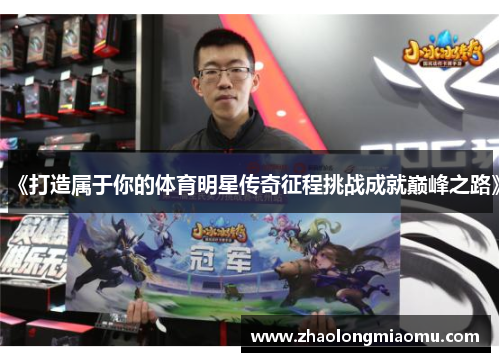 《打造属于你的体育明星传奇征程挑战成就巅峰之路》 《打造属于你的体育明星传奇征程挑战成就巅峰之路》