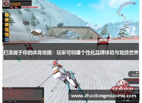 打造属于你的体育帝国:玩家可创建个性化品牌体验与竞技世界 打造属于你的体育帝国:玩家可创建个性化品牌体验与竞技世界