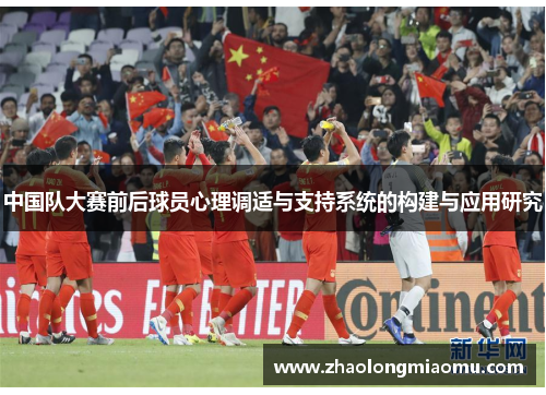 中国队大赛前后球员心理调适与支持系统的构建与应用研究 中国队大赛前后球员心理调适与支持系统的构建与应用研究