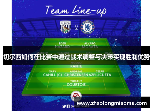 切尔西如何在比赛中通过战术调整与决策实现胜利优势 切尔西如何在比赛中通过战术调整与决策实现胜利优势