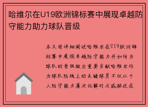 哈维尔在U19欧洲锦标赛中展现卓越防守能力助力球队晋级 哈维尔在U19欧洲锦标赛中展现卓越防守能力助力球队晋级