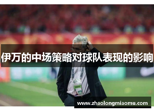 伊万的中场策略对球队表现的影响