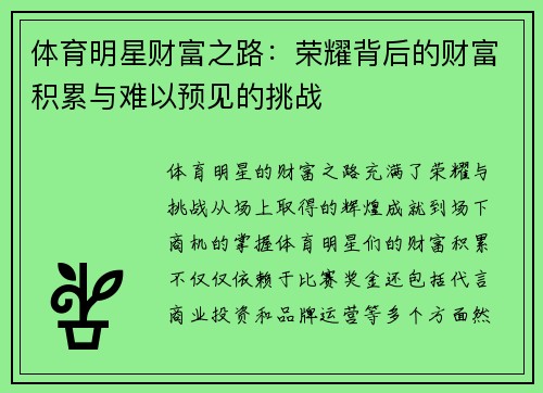 体育明星财富之路:荣耀背后的财富积累与难以预见的挑战 体育明星财富之路:荣耀背后的财富积累与难以预见的挑战