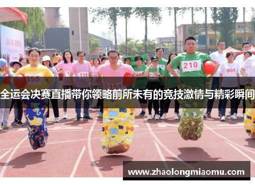 全运会决赛直播带你领略前所未有的竞技激情与精彩瞬间 全运会决赛直播带你领略前所未有的竞技激情与精彩瞬间