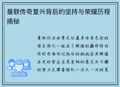 曼联传奇复兴背后的坚持与荣耀历程揭秘
