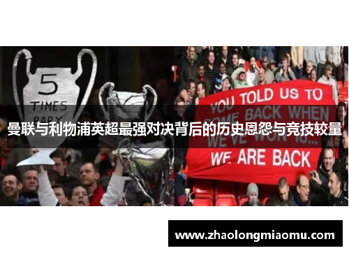 曼联与利物浦英超最强对决背后的历史恩怨与竞技较量