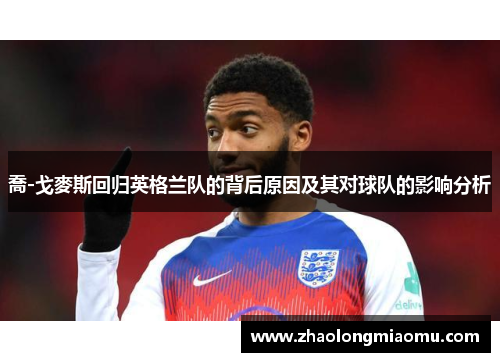 喬-戈麥斯回归英格兰队的背后原因及其对球队的影响分析