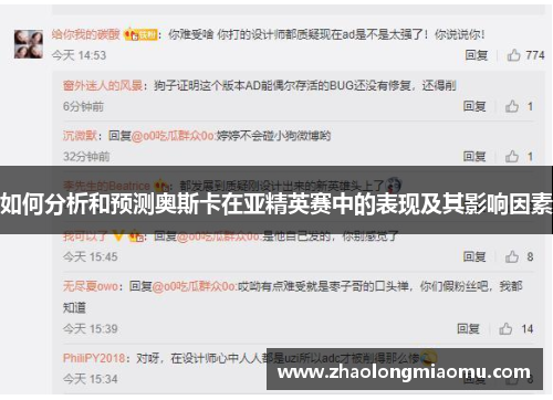 如何分析和预测奥斯卡在亚精英赛中的表现及其影响因素