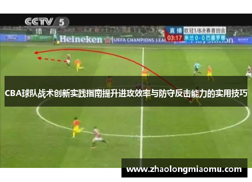 CBA球队战术创新实践指南提升进攻效率与防守反击能力的实用技巧