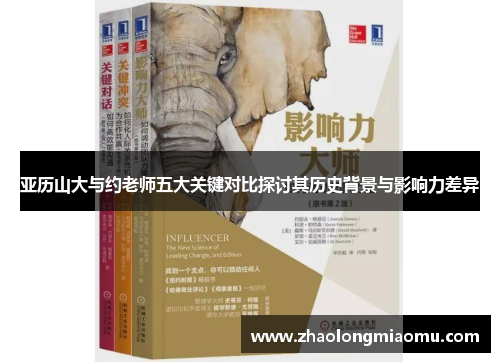 亚历山大与约老师五大关键对比探讨其历史背景与影响力差异