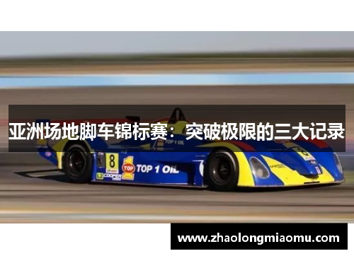 亚洲场地脚车锦标赛:突破极限的三大记录 亚洲场地脚车锦标赛:突破极限的三大记录
