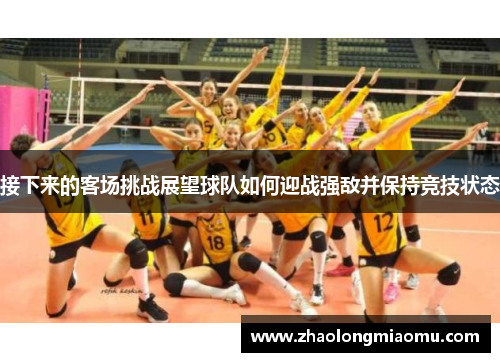 接下来的客场挑战展望球队如何迎战强敌并保持竞技状态