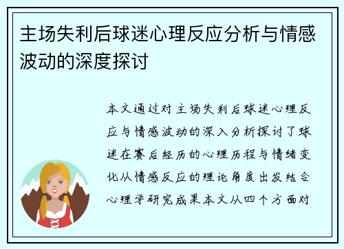 主场失利后球迷心理反应分析与情感波动的深度探讨 主场失利后球迷心理反应分析与情感波动的深度探讨