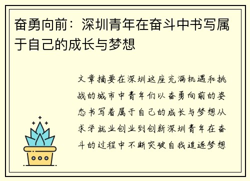 奋勇向前：深圳青年在奋斗中书写属于自己的成长与梦想