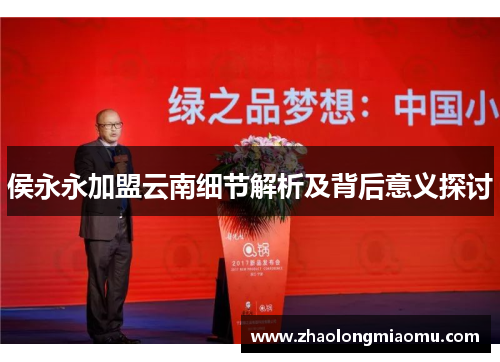 侯永永加盟云南细节解析及背后意义探讨