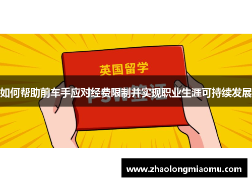 如何帮助前车手应对经费限制并实现职业生涯可持续发展