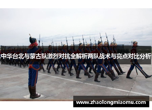 中华台北与蒙古队激烈对抗全解析两队战术与亮点对比分析