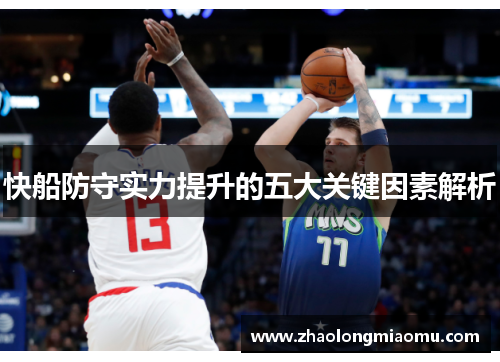 快船防守实力提升的五大关键因素解析 快船防守实力提升的五大关键因素解析