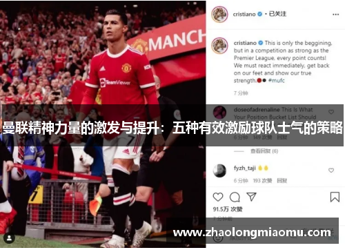曼联精神力量的激发与提升：五种有效激励球队士气的策略