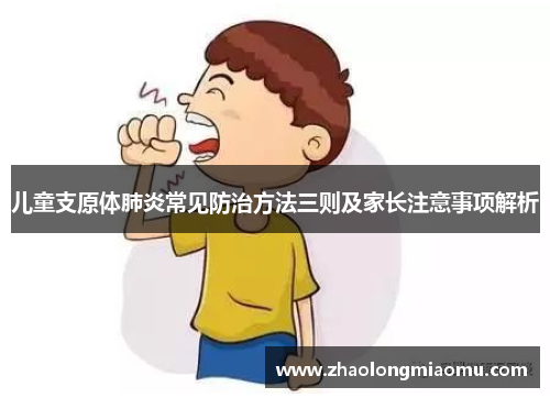 儿童支原体肺炎常见防治方法三则及家长注意事项解析