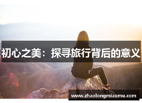 初心之美：探寻旅行背后的意义