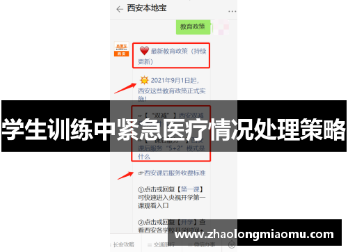 学生训练中紧急医疗情况处理策略 学生训练中紧急医疗情况处理策略