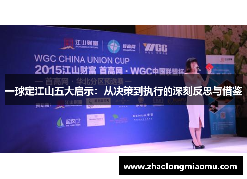 一球定江山五大启示:从决策到执行的深刻反思与借鉴 一球定江山五大启示:从决策到执行的深刻反思与借鉴