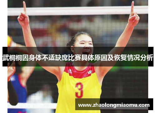 武桐桐因身体不适缺席比赛具体原因及恢复情况分析 武桐桐因身体不适缺席比赛具体原因及恢复情况分析