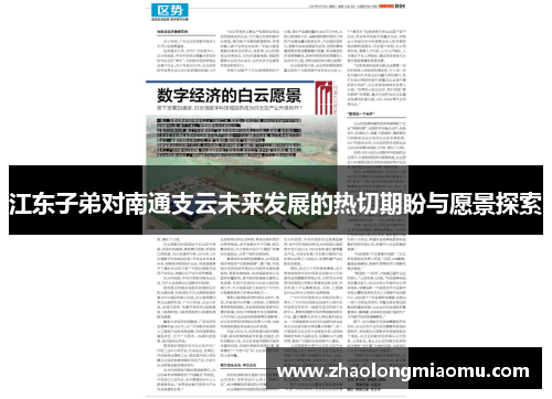 江东子弟对南通支云未来发展的热切期盼与愿景探索 江东子弟对南通支云未来发展的热切期盼与愿景探索
