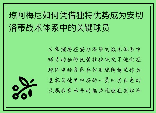 琼阿梅尼如何凭借独特优势成为安切洛蒂战术体系中的关键球员 琼阿梅尼如何凭借独特优势成为安切洛蒂战术体系中的关键球员