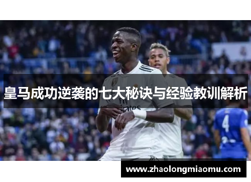 皇马成功逆袭的七大秘诀与经验教训解析 皇马成功逆袭的七大秘诀与经验教训解析