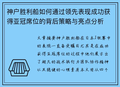 神户胜利船如何通过领先表现成功获得亚冠席位的背后策略与亮点分析