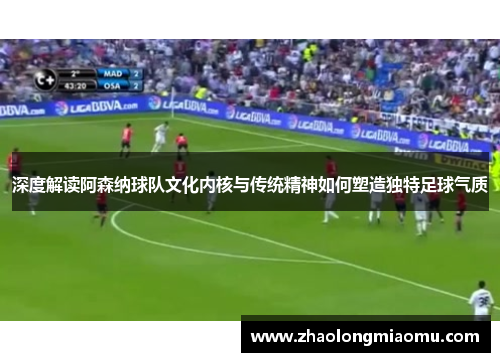 深度解读阿森纳球队文化内核与传统精神如何塑造独特足球气质