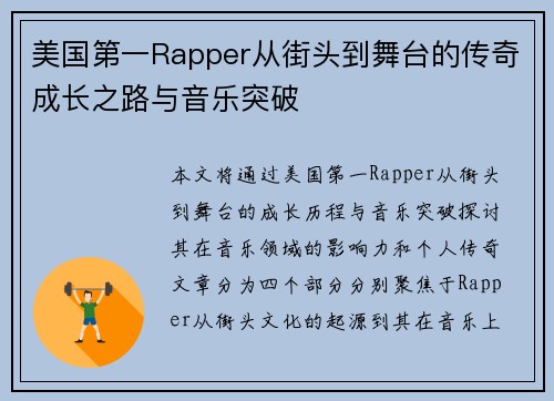 美国第一Rapper从街头到舞台的传奇成长之路与音乐突破 美国第一Rapper从街头到舞台的传奇成长之路与音乐突破