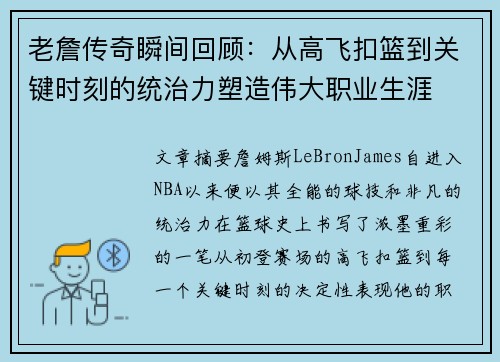 老詹传奇瞬间回顾:从高飞扣篮到关键时刻的统治力塑造伟大职业生涯 老詹传奇瞬间回顾:从高飞扣篮到关键时刻的统治力塑造伟大职业生涯