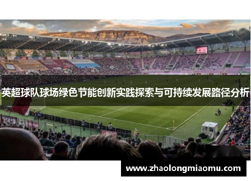 英超球队球场绿色节能创新实践探索与可持续发展路径分析