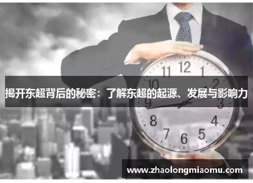 揭开东超背后的秘密：了解东超的起源、发展与影响力