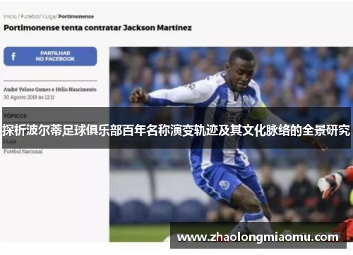 探析波尔蒂足球俱乐部百年名称演变轨迹及其文化脉络的全景研究 探析波尔蒂足球俱乐部百年名称演变轨迹及其文化脉络的全景研究