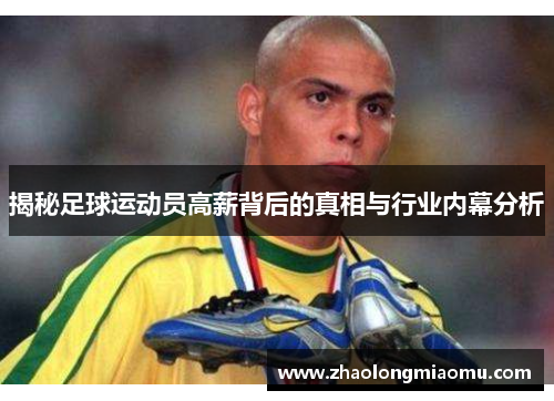 揭秘足球运动员高薪背后的真相与行业内幕分析 揭秘足球运动员高薪背后的真相与行业内幕分析