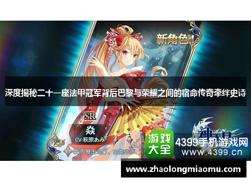 深度揭秘二十一座法甲冠军背后巴黎与荣耀之间的宿命传奇牵绊史诗 深度揭秘二十一座法甲冠军背后巴黎与荣耀之间的宿命传奇牵绊史诗