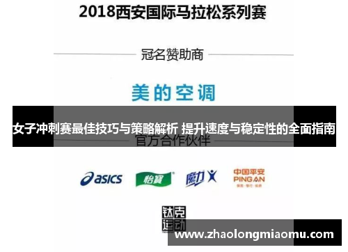 女子冲刺赛最佳技巧与策略解析 提升速度与稳定性的全面指南
