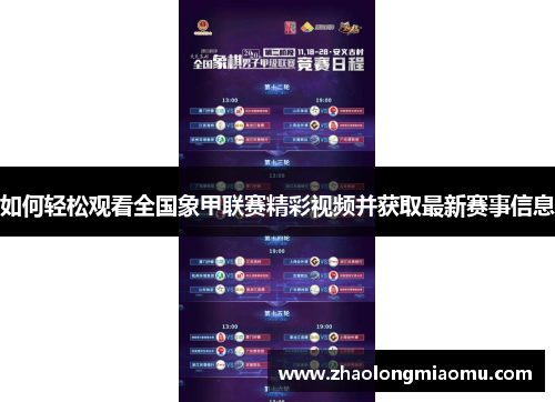 如何轻松观看全国象甲联赛精彩视频并获取最新赛事信息