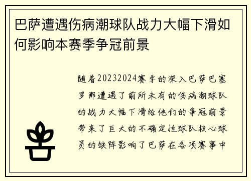 巴萨遭遇伤病潮球队战力大幅下滑如何影响本赛季争冠前景