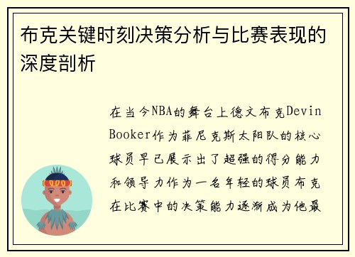 布克关键时刻决策分析与比赛表现的深度剖析