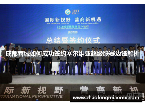 成都蓉城如何成功签约塞尔维亚超级联赛边锋解析