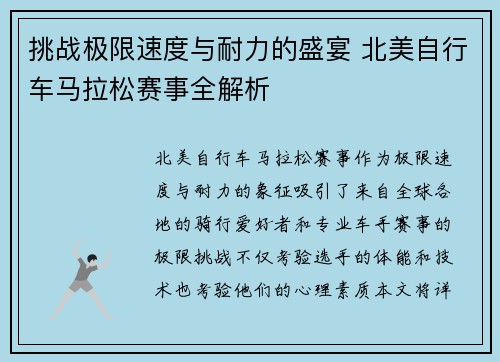 挑战极限速度与耐力的盛宴 北美自行车马拉松赛事全解析 挑战极限速度与耐力的盛宴 北美自行车马拉松赛事全解析